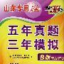 物理（山东专用新课标）（B版专题训练 2009年高考二轮复习必备）：五年真题三年模拟