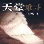 天堂难寻