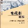 电视剧创作