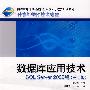 数据库应用技术——SQL Server 2005篇(第2版)