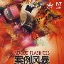 ADOBE FLASH CS3案例风暴
