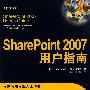 SharePoint 2007用户指南