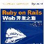 Ruby on Rails Web开发之旅