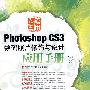 应用为王——Photoshop CS3数码照片修饰与设计应用手册