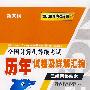 全国计算机等级考试历年试卷及详解汇编——三级网络技术