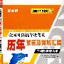 全国计算机等级考试历年试卷及详解汇编——三级数据库技术