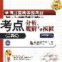 全国计算机等级考试考点分析、题解与模拟 2009版(二级C)(含光盘1张)