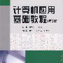 计算机应用基础教程(第2版)