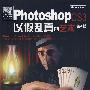 Photoshop CS3以假乱真的艺术(含光盘1张)