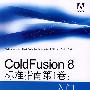 ColdFusion 8标准指南第1卷：入门