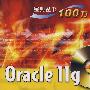 Oracle 11g宝典(含光盘1张)