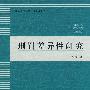 刑罚差异性研究
