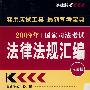 2009年国家司法考试法律法规汇编(应试版)