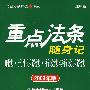 重点法条随身记:刑法 刑事诉讼法 行政法与行政诉讼法(2009年版)