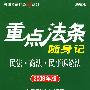 重点法条随身记:民法 商法 民事诉讼法(2009年版)