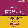 2009年国家司法考试一本通:国际法…司法制度和法律职业道德