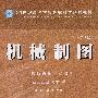 机械制图(含习题集)(第3版)