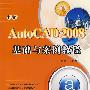 中文AutoCAD 2008基础与案例教程