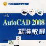 中文AutoCAD 2008标准教程