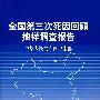 全国第三次死因回顾抽样调查报告