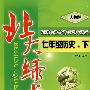 北大绿卡:人教版七年级历史.下