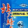 北大绿卡:人教版小学语文六年级.下