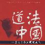 道法中国:二十一世纪中华文明的复兴
