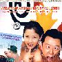 三十集电视连续剧：人怕出名（10DVD）