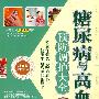 糖尿病与高血压预防调护大全