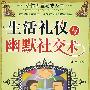 给你力量励志丛书:生活礼仪与幽默社交术