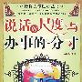 给你力量励志丛书:说话的尺度与办事的分寸