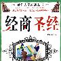 给你力量励志丛书:经商圣经
