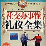 社交办事懂礼仪全集
