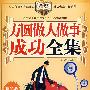 给你力量励志丛书:方圆做人做事成功全集