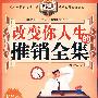 给你力量励志丛书:改变你人生的推销全集