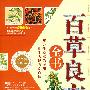 百草良方全书