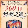 给你力量励志丛书:360行经商之道