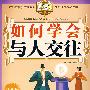 给你力量励志丛书:如何学会与人交往