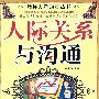 给你力量励志丛书:人际关系与沟通