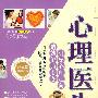 心理医生:引导心理走向 造就健康心态