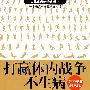打赢体内战争不生病
