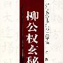 历代名家书法经典字谱:柳公权玄秘塔(第一辑)