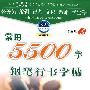 常用5500字钢笔行书字贴