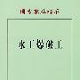 水工爆破工