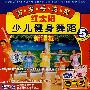红太阳少儿健身舞蹈5——万岁毛主席(VCD)