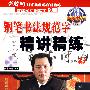 钢笔书法规范字精讲精练:楷书(附光盘)
