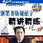 钢笔书法规范字精讲精练：行书（附光盘）