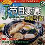 节日家宴②四菜一汤(VCD)