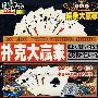 棋牌乐:扑克大赢家(VCD)