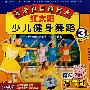 红太阳少儿健身舞蹈3——我爱祖国的蓝天（VCD）